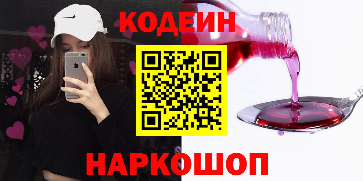 Домодедово  Кодеиновый сироп Lean Purple Drank  Вход с VPN  Кодеин напиток Lean (лин) 