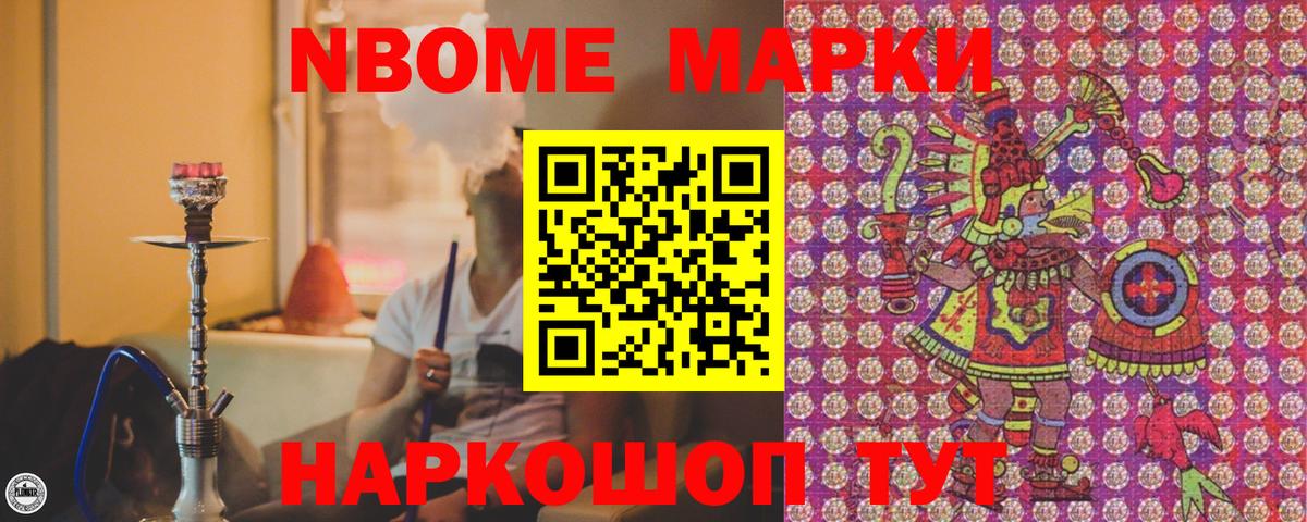 Марки NBOMe 1500мкг Домодедово